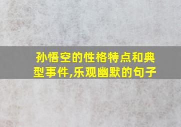 孙悟空的性格特点和典型事件,乐观幽默的句子