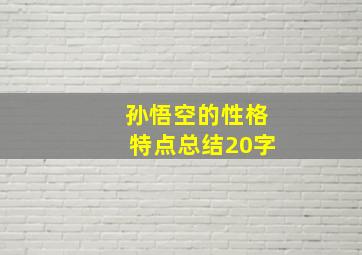 孙悟空的性格特点总结20字