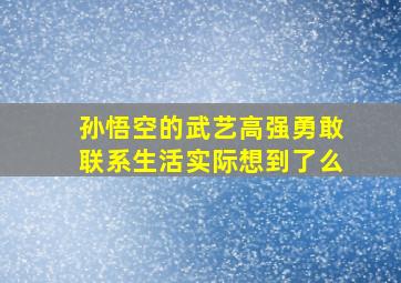 孙悟空的武艺高强勇敢联系生活实际想到了么