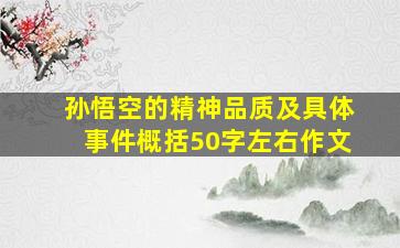 孙悟空的精神品质及具体事件概括50字左右作文