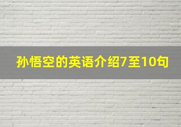 孙悟空的英语介绍7至10句