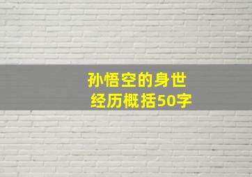 孙悟空的身世经历概括50字