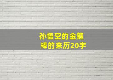 孙悟空的金箍棒的来历20字