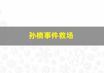 孙楠事件救场