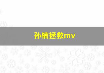 孙楠拯救mv