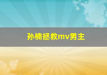 孙楠拯救mv男主