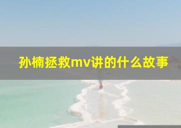 孙楠拯救mv讲的什么故事