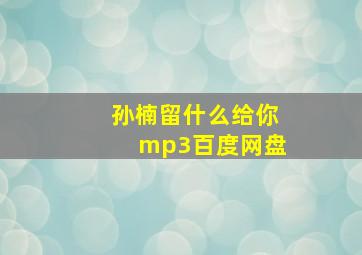 孙楠留什么给你mp3百度网盘