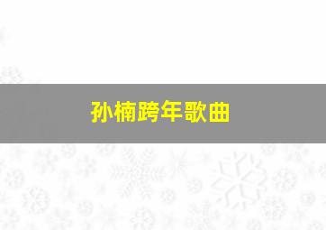 孙楠跨年歌曲