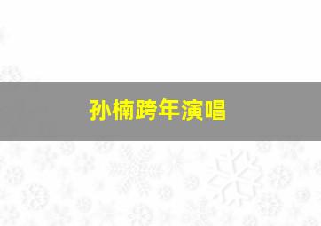 孙楠跨年演唱