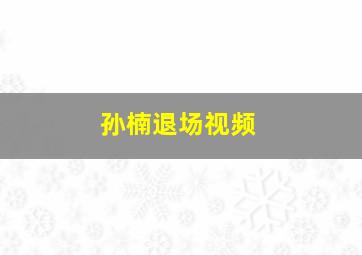 孙楠退场视频