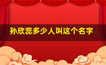 孙欣蕊多少人叫这个名字