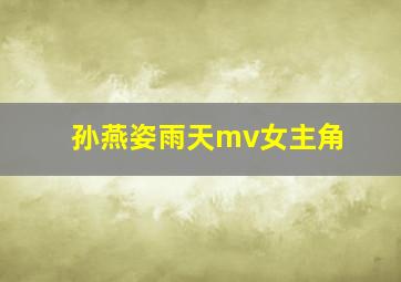 孙燕姿雨天mv女主角