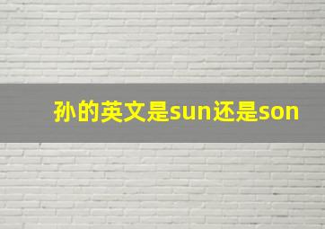 孙的英文是sun还是son