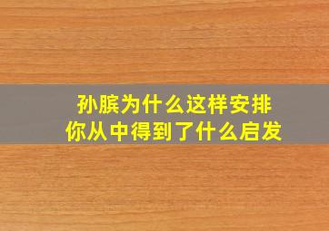 孙膑为什么这样安排你从中得到了什么启发