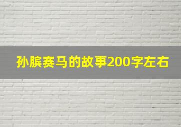 孙膑赛马的故事200字左右