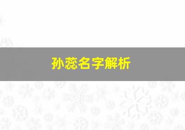 孙蕊名字解析