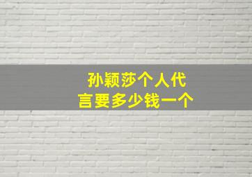 孙颖莎个人代言要多少钱一个