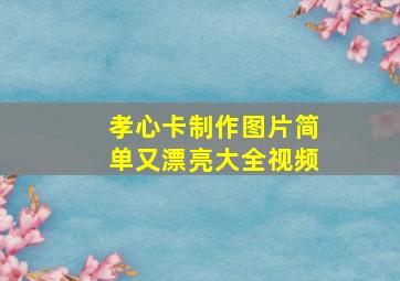 孝心卡制作图片简单又漂亮大全视频