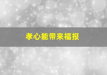 孝心能带来福报