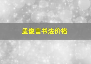 孟俊言书法价格