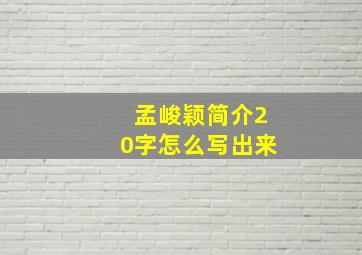 孟峻颖简介20字怎么写出来