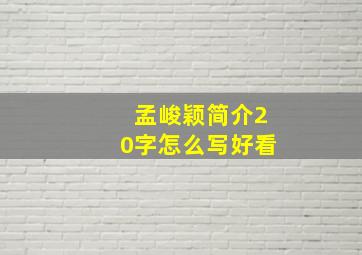 孟峻颖简介20字怎么写好看