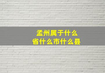 孟州属于什么省什么市什么县