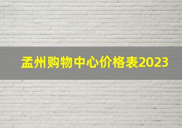 孟州购物中心价格表2023