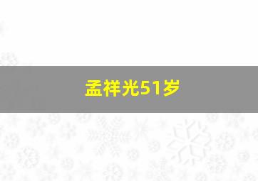 孟祥光51岁