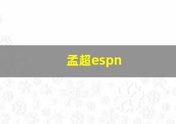 孟超espn