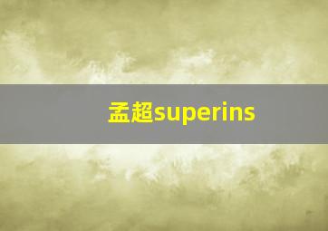 孟超superins