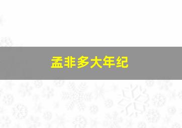 孟非多大年纪