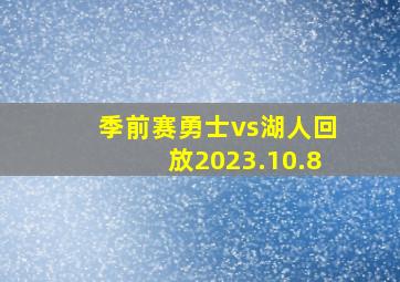 季前赛勇士vs湖人回放2023.10.8