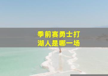 季前赛勇士打湖人是哪一场