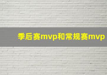 季后赛mvp和常规赛mvp