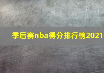 季后赛nba得分排行榜2021