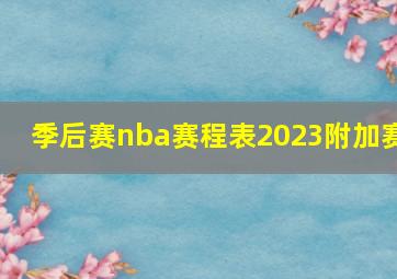 季后赛nba赛程表2023附加赛