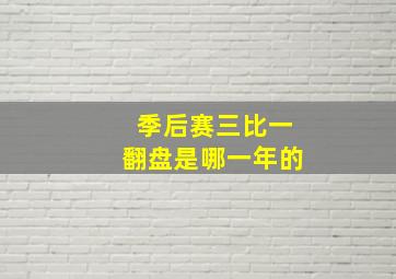 季后赛三比一翻盘是哪一年的