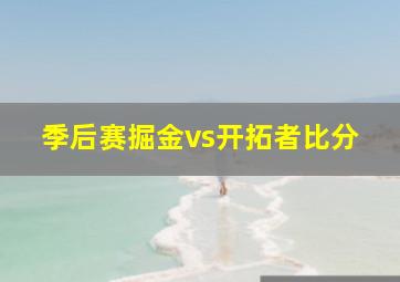 季后赛掘金vs开拓者比分