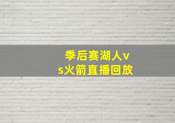 季后赛湖人vs火箭直播回放