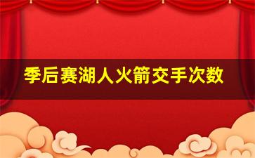 季后赛湖人火箭交手次数