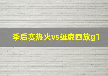 季后赛热火vs雄鹿回放g1