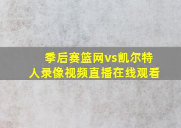 季后赛篮网vs凯尔特人录像视频直播在线观看