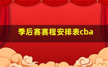 季后赛赛程安排表cba