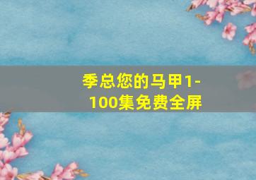 季总您的马甲1-100集免费全屏