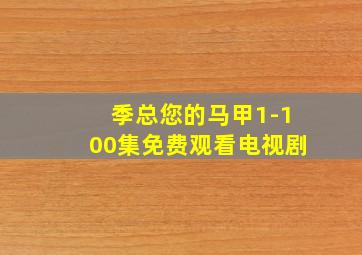 季总您的马甲1-100集免费观看电视剧