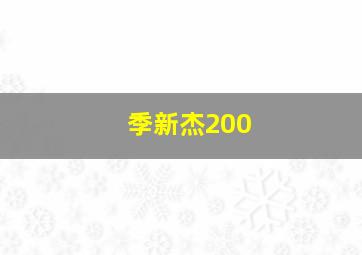 季新杰200