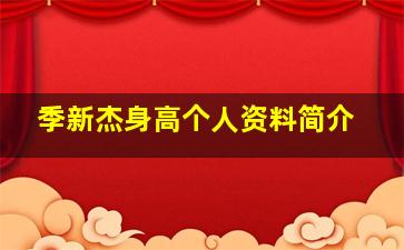 季新杰身高个人资料简介