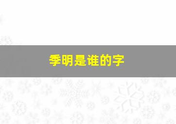 季明是谁的字